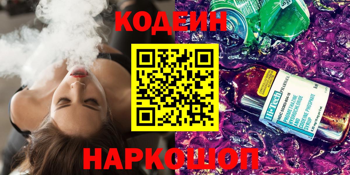 Кодеин напиток Lean (лин)  Codein Purple Drank  Кстово 